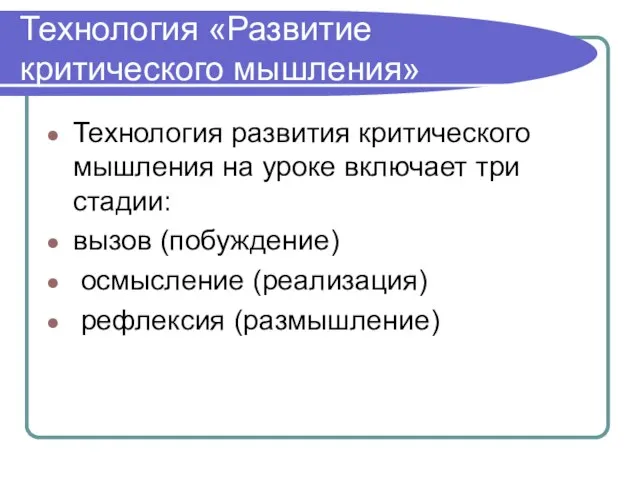 Технология «Развитие критического мышления» Технология развития критического мышления на уроке включает три