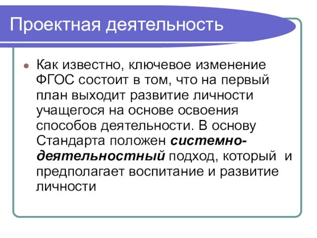 Проектная деятельность Как известно, ключевое изменение ФГОС состоит в том, что на