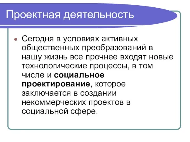 Проектная деятельность Сегодня в условиях активных общественных преобразований в нашу жизнь все