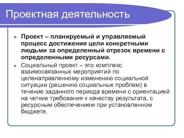 Проектная деятельность Проект – планируемый и управляемый процесс достижения цели конкретными людьми