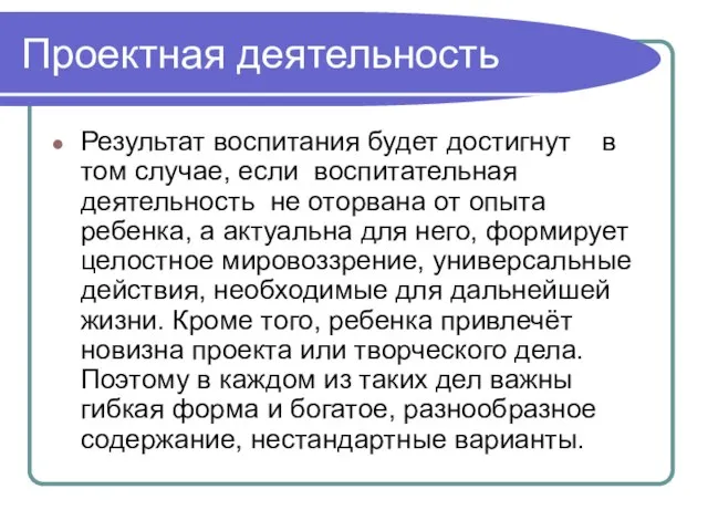 Проектная деятельность Результат воспитания будет достигнут в том случае, если воспитательная деятельность