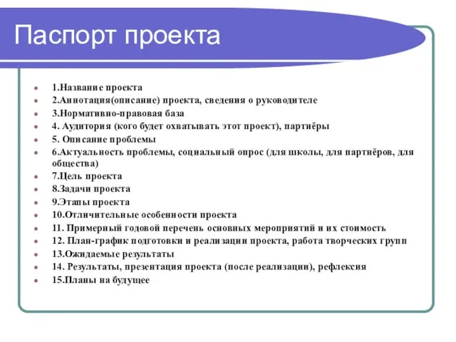 Паспорт проекта 1.Название проекта 2.Аннотация(описание) проекта, сведения о руководителе 3.Нормативно-правовая база 4.