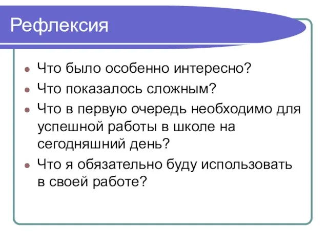 Рефлексия Что было особенно интересно? Что показалось сложным? Что в первую очередь