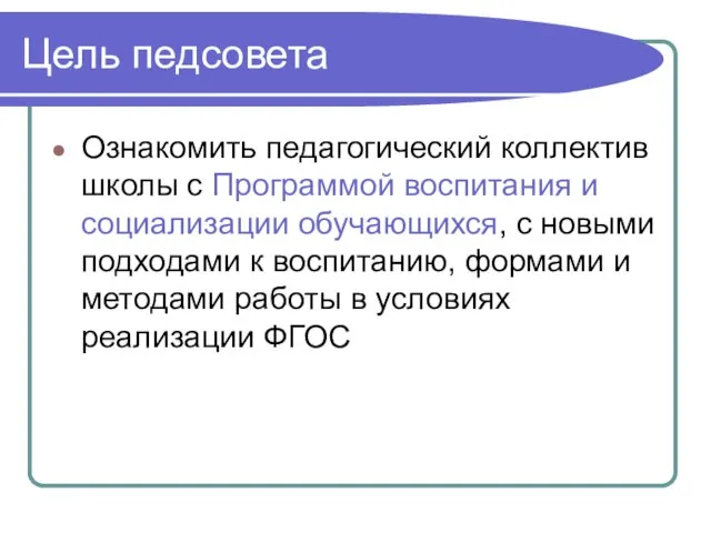 Цель педсовета Ознакомить педагогический коллектив школы с Программой воспитания и социализации обучающихся,