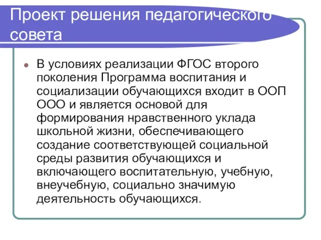 Проект решения педагогического совета В условиях реализации ФГОС второго поколения Программа воспитания