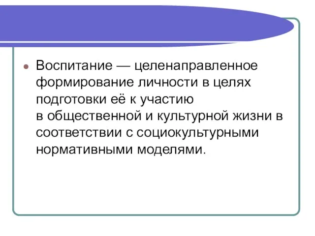 Воспитание — целенаправленное формирование личности в целях подготовки её к участию в