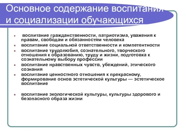 Основное содержание воспитания и социализации обучающихся воспитание гражданственности, патриотизма, уважения к правам,