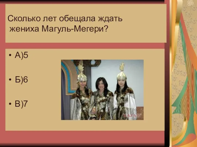 Сколько лет обещала ждать жениха Магуль-Мегери? А)5 Б)6 В)7