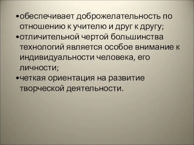 обеспечивает доброжелательность по отношению к учителю и друг к другу; отличительной чертой