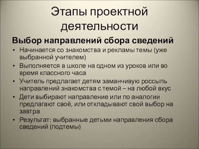 Этапы проектной деятельности Выбор направлений сбора сведений Начинается со знакомства и рекламы