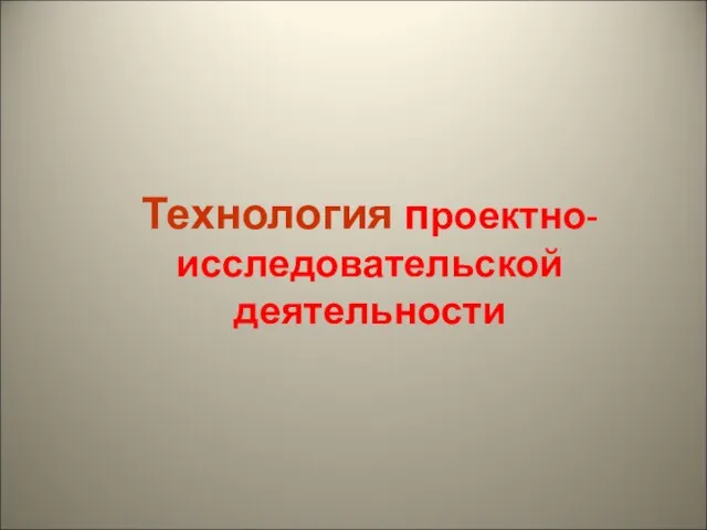 Технология проектно-исследовательской деятельности