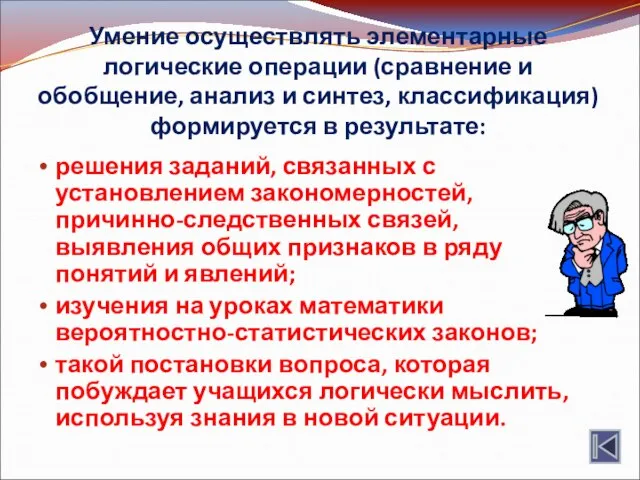 Умение осуществлять элементарные логические операции (сравнение и обобщение, анализ и синтез, классификация)