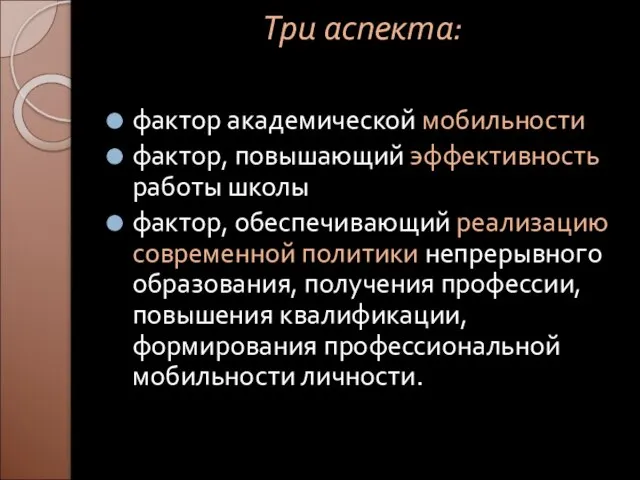 Три аспекта: фактор академической мобильности фактор, повышающий эффективность работы школы фактор, обеспечивающий