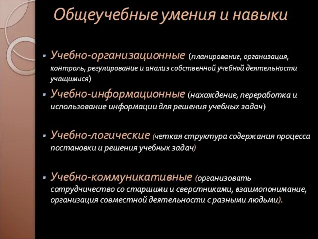 Общеучебные умения и навыки Учебно-организационные (планирование, организация, контроль, регулирование и анализ собственной