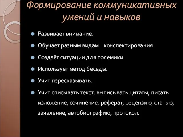 Формирование коммуникативных умений и навыков Развивает внимание. Обучает разным видам конспектирования. Создаёт