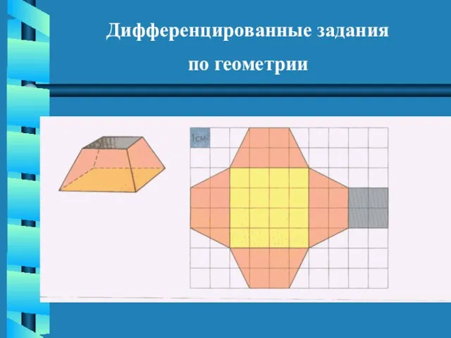 Дифференцированные задания по геометрии