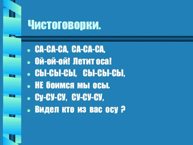 Чистоговорки. СА-СА-СА, СА-СА-СА, Ой-ой-ой! Летит оса! СЫ-СЫ-СЫ, СЫ-СЫ-СЫ, НЕ боимся мы осы.