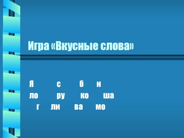 Игра «Вкусные слова» Я с б н ло ру ко ша г ли ва мо