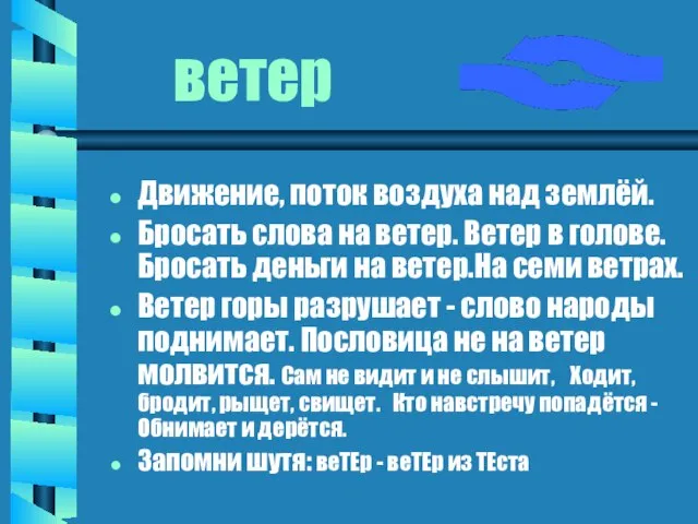 ветер Движение, поток воздуха над землёй. Бросать слова на ветер. Ветер в