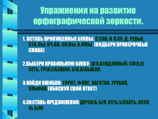 Упражнения на развитие орфографической зоркости. 1. ВСТАВЬ ПРОПУЩЕННЫЕ БУКВЫ: С.СНА, В Л.СУ,