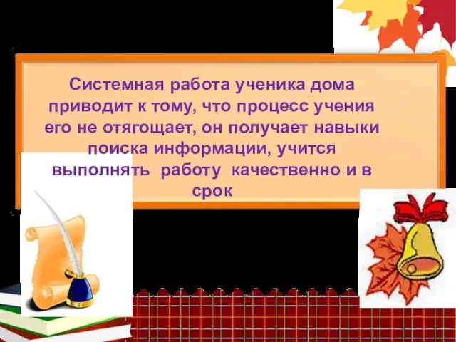 Системная работа ученика дома приводит к тому, что процесс учения его не