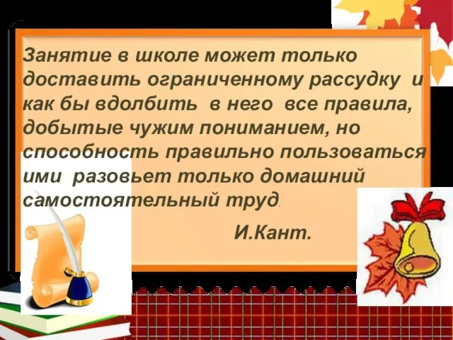 Занятие в школе может только доставить ограниченному рассудку и как бы вдолбить