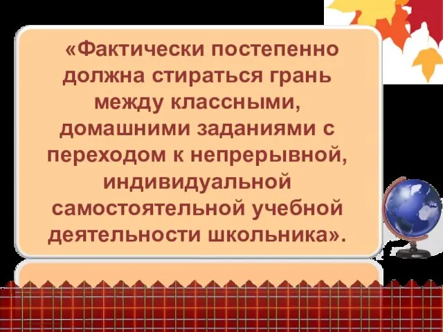 «Фактически постепенно должна стираться грань между классными, домашними заданиями с переходом к