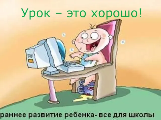 Урок – это хорошо!