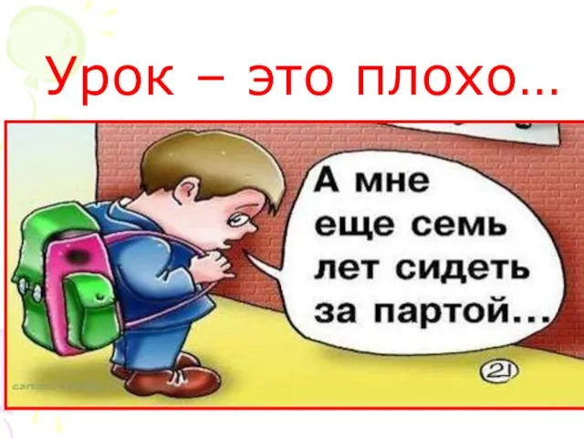 Урок – это плохо…