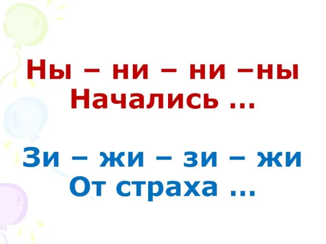 Ны – ни – ни –ны Начались … Зи – жи –