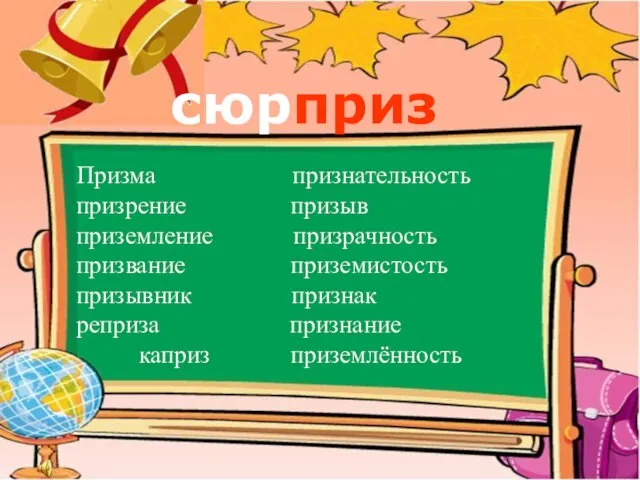 Призма признательность призрение призыв приземление призрачность призвание приземистость призывник признак реприза признание каприз приземлённость сюрприз