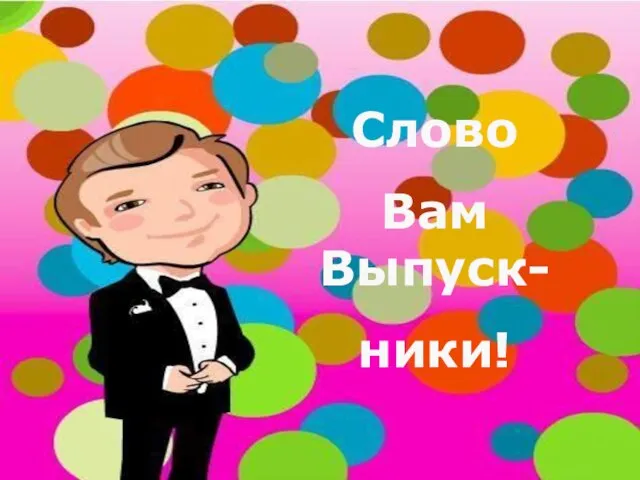 Слово Вам Выпуск- ники!