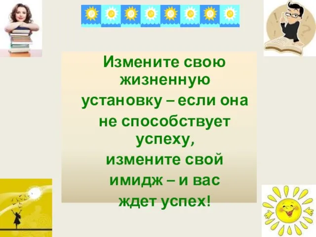 Измените свою жизненную установку – если она не способствует успеху, измените свой