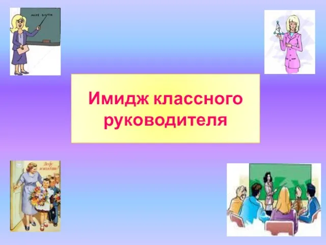 Имидж классного руководителя