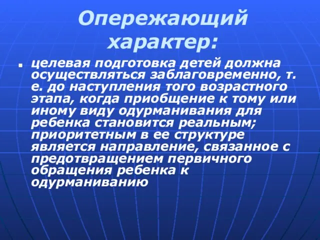 Опережающий характер: целевая подготовка детей должна осуществляться заблаговременно, т.е. до наступления того