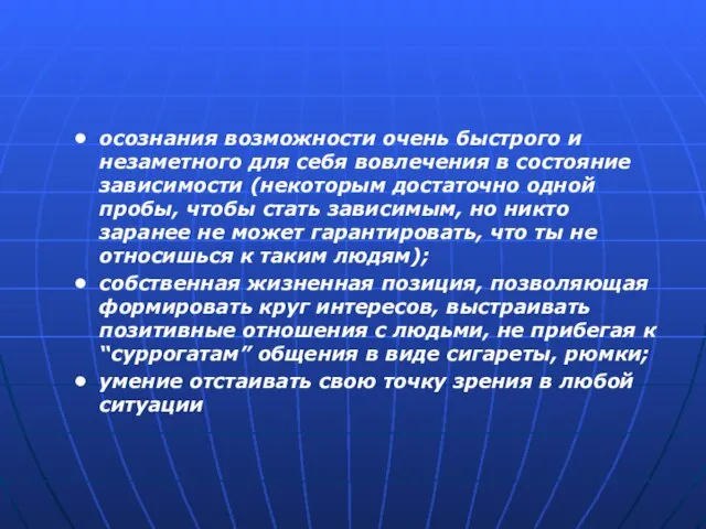 осознания возможности очень быстрого и незаметного для себя вовлечения в состояние зависимости