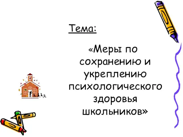 Тема: «Меры по сохранению и укреплению психологического здоровья школьников»