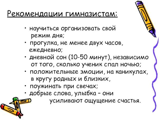 Рекомендации гимназистам: научиться организовать свой режим дня; прогулка, не менее двух часов,