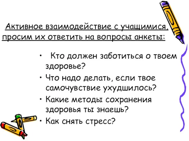 Активное взаимодействие с учащимися, просим их ответить на вопросы анкеты: Кто должен