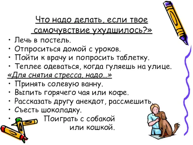 Что надо делать, если твое самочувствие ухудшилось?» Лечь в постель. Отпроситься домой