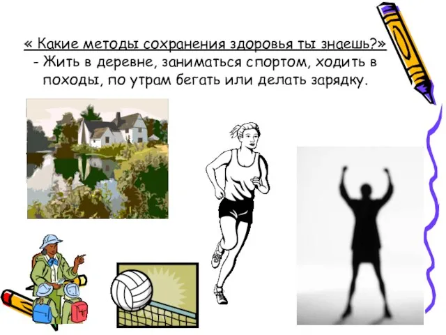 « Какие методы сохранения здоровья ты знаешь?» - Жить в деревне, заниматься