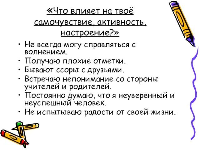 «Что влияет на твоё самочувствие, активность, настроение?» Не всегда могу справляться с