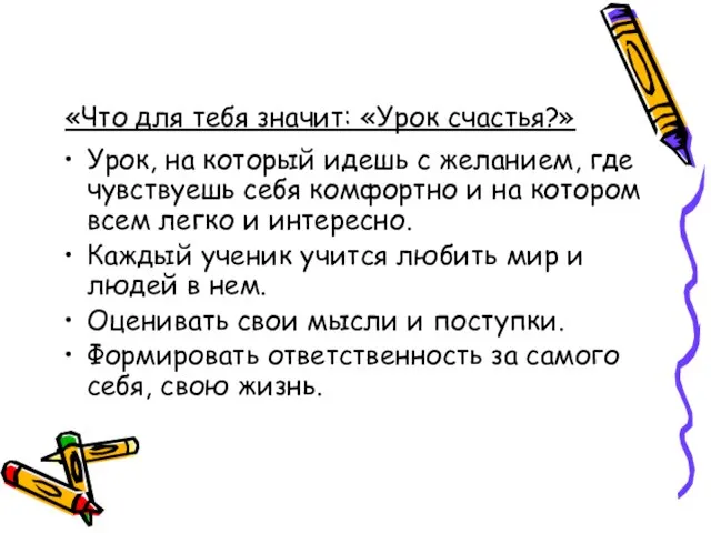 «Что для тебя значит: «Урок счастья?» Урок, на который идешь с желанием,