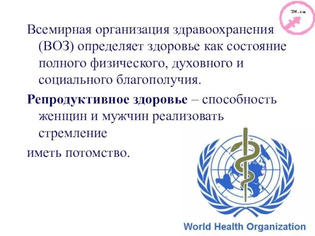 Всемирная организация здравоохранения (ВОЗ) определяет здоровье как состояние полного физического, духовного и