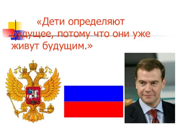 «Дети определяют будущее, потому что они уже живут будущим.»