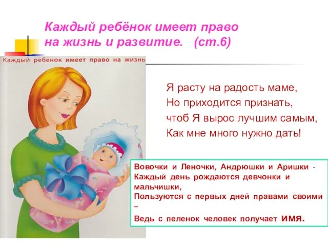 Каждый ребёнок имеет право на жизнь и развитие. (ст.6) Я расту на