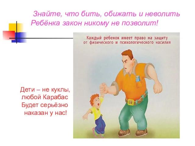 Знайте, что бить, обижать и неволить Ребёнка закон никому не позволит! Дети