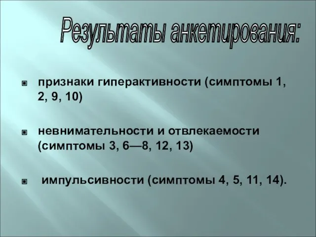 признаки гиперактивности (симптомы 1, 2, 9, 10) невнимательности и отвлекаемости (симптомы 3,