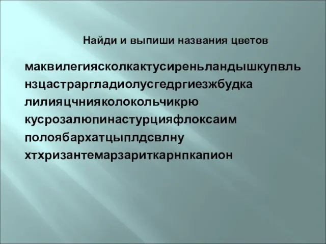 Найди и выпиши названия цветов маквилегиясколкактусиреньландышкупвль нзцастраргладиолусгедргиезжбудка лилияцчнияколокольчикрю кусрозалюпинастурцияфлоксаим полоябархатцыплдсвлну хтхризантемарзариткарнпкапион