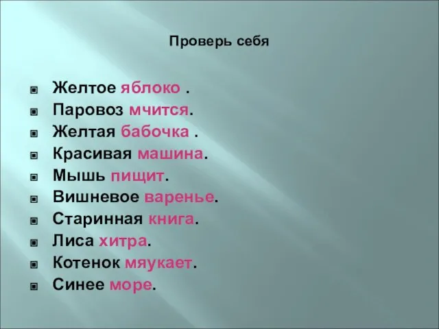 Проверь себя Желтое яблоко . Паровоз мчится. Желтая бабочка . Красивая машина.